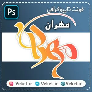 فونت PSD تايپوگرافي و لوگوتايپ مهران