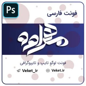 فونت PSD تايپوگرافي و لوگوتايپ مهراوه