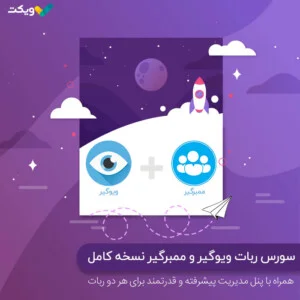 سورس ربات ویوگیر و ممبرگیر نسخه کامل