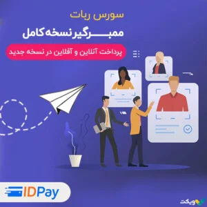 سورس ربات ممبرگیر نسخه کامل