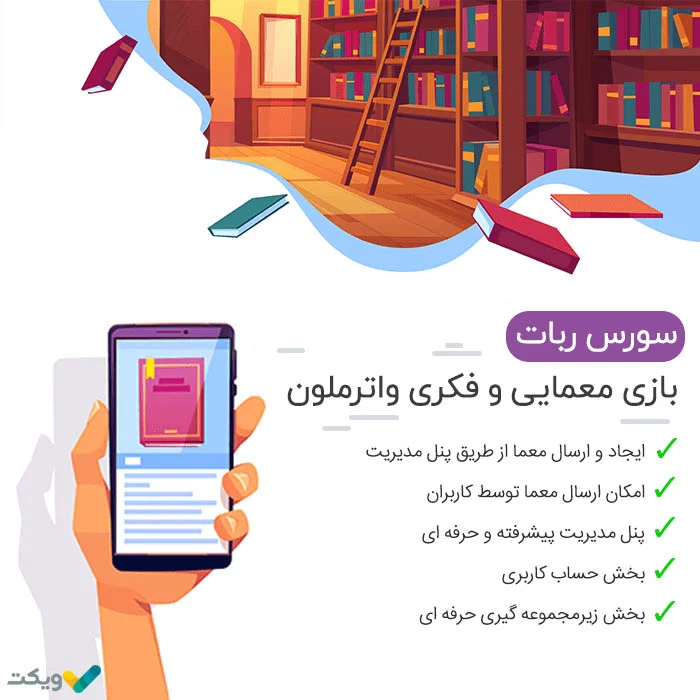 سورس ربات بازی معمایی و فکری ماترملون
