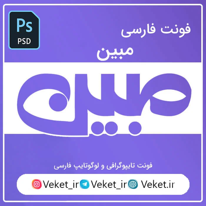 فونت PSD تايپوگرافي و لوگوتايپ مبین
