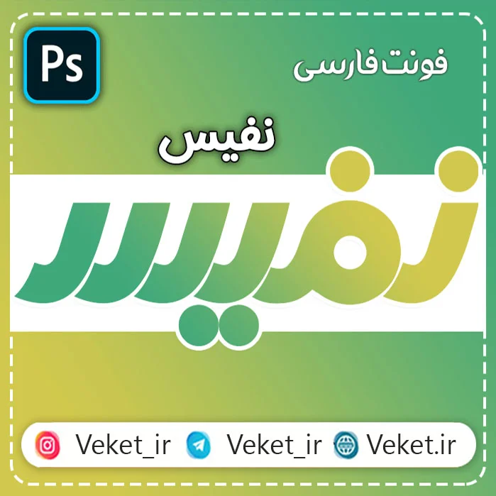 فونت PSD تايپوگرافي و لوگوتايپ نفیس
