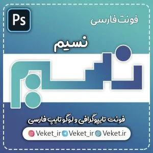 فونت PSD تايپوگرافي و لوگوتايپ نسیم