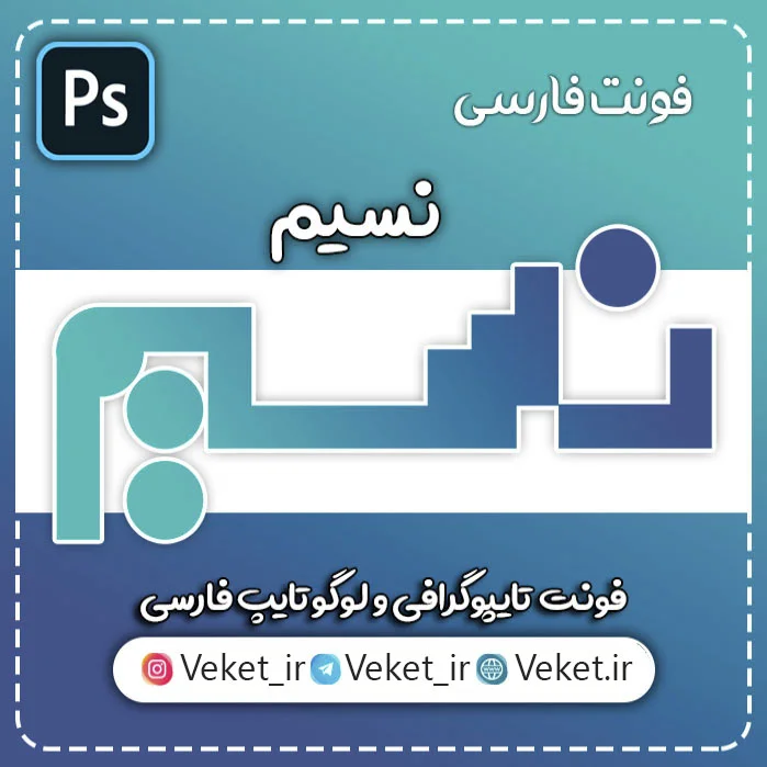 فونت PSD تايپوگرافي و لوگوتايپ نسیم