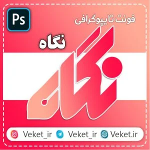 فونت PSD تايپوگرافي و لوگوتايپ نگاه