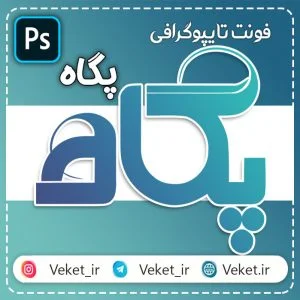 فونت PSD تايپوگرافي و لوگوتايپ پگاه