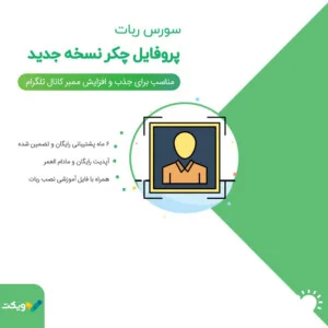 سورس ربات پروفایل چکر نسخه جدید