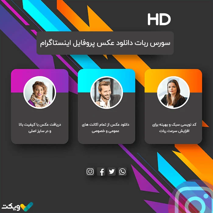 سورس ربات دانلود عکس پروفایل اینستاگرام (HD)