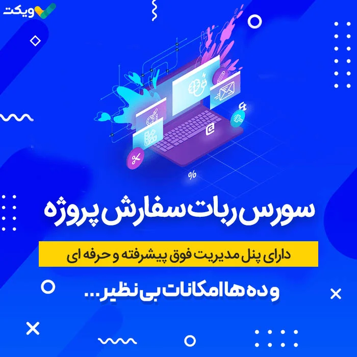 سورس ربات سفارش پروژه نسخه پیشرفته