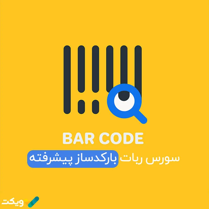 سورس ربات بارکد ساز پیشرفته