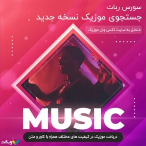 سورس ربات جستجوی موزیک نسخه جدید