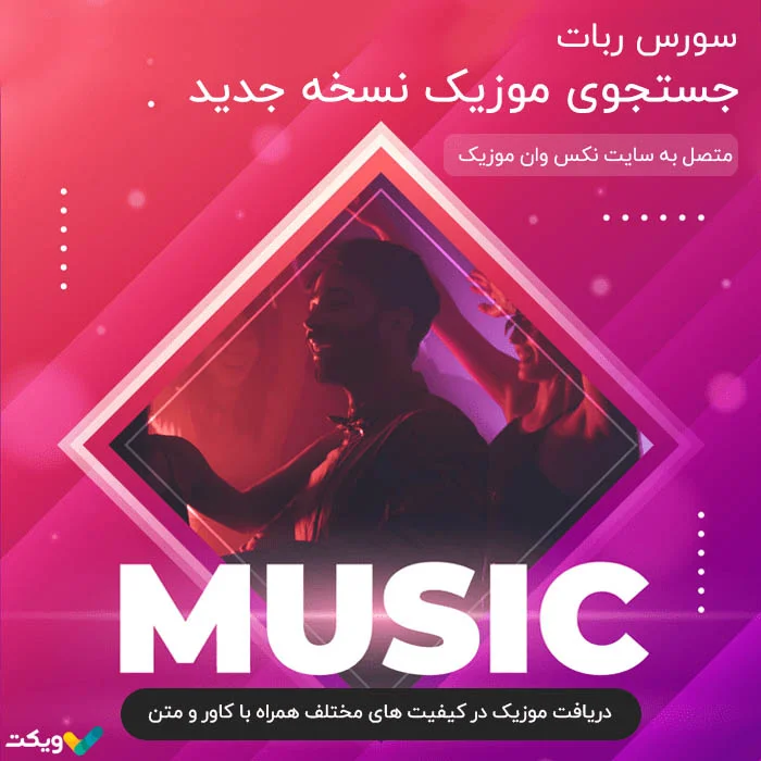 سورس ربات جستجوی موزیک نسخه جدید