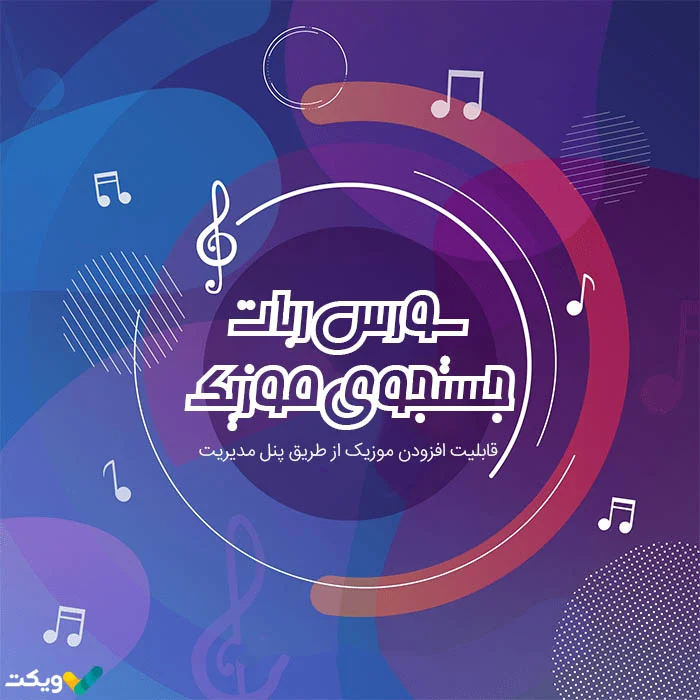 سورس ربات جستجوی موزیک پیشرفته