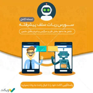 سورس ربات سلف پیشرفته (نسخه کامل)