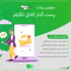 سورس ربات پست گذار کانال تلگرام
