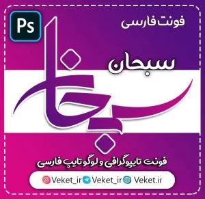 فونت PSD تايپوگرافي و لوگوتايپ سبحان