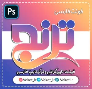 فونت PSD تايپوگرافي و لوگوتايپ ترنج