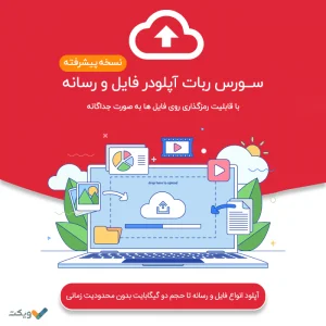 سورس ربات آپلودر فایل نسخه پیشرفته