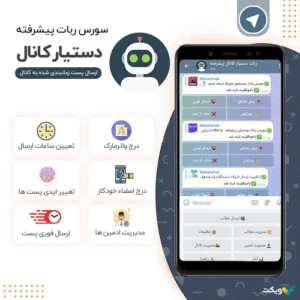 سورس ربات دستیار کانال نسخه پیشرفته