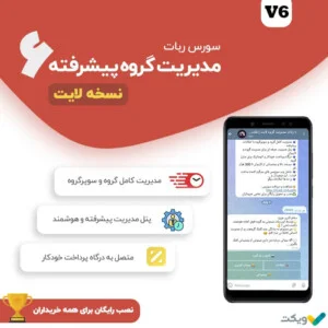 سورس ربات مدیریت گروه پیشرفته + پرداخت آنلاین + قفل خودکار