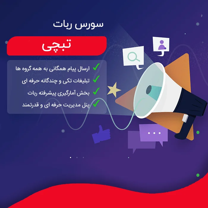 سورس ربات تبچی پیشرفته پایتون